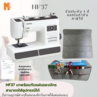 จักรเย็บผ้า Brother รุ่น HF37 รุ่นแข็งแรง มาพร้อมแผ่นรองจักรที่สามารถใส่อุปกรณ์ได้ รับประกันศูนย์ 1 ปี