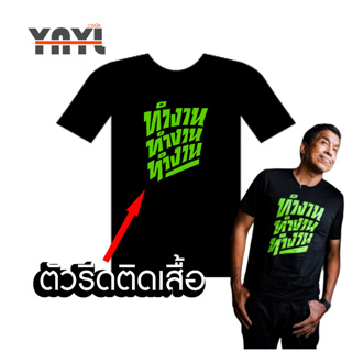 ตัวรีดติดเสื้อ ทำงาน ทำงาน ทำงาน - YNYL