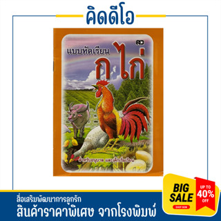 kidio แบบหัดเรียน ฝึกอ่าน ก.ไก่ อนุบาล ฉบับมาตรฐาน ดั้งเดิม ฝึกอ่าน ก-ฮ หนังสืออนุบาล ราคาพิเศษ พิมพ์ 4 สี ปกสวย