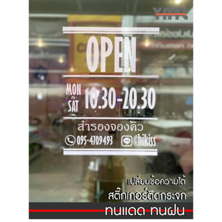 สติ๊กเกอร์ติดกระจก สติ๊กเกอร์ประตู OPEN เวลาเปิด-ปิด -YNYL