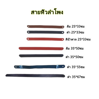 ดำ สายหิ้ว/สายกระเป๋า สายหิ้วลำโพง DIY หนังลายหนังแท้ ขนาด: 25*33ซม/35*50ซม /35*55ซม /35*67ซม ลำโพงบลูทูธdiy