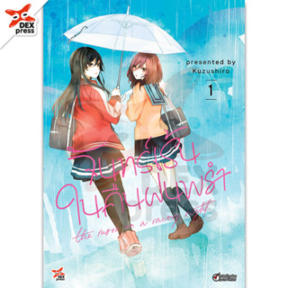 DEXPRESS หนังสือการ์ตูน จันทร์เร้นในคืนฝนพรำ เล่ม 1