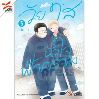 DEXPRESS หนังสือการ์ตูน วัยใสหัวใจฟ้าคราม เล่ม 3 (จบ)