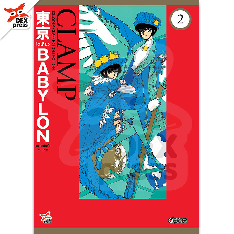 DEXPRESS หนังสือการ์ตูน Tokyo Babylon CLAMP Classic Collection เล่ม 2