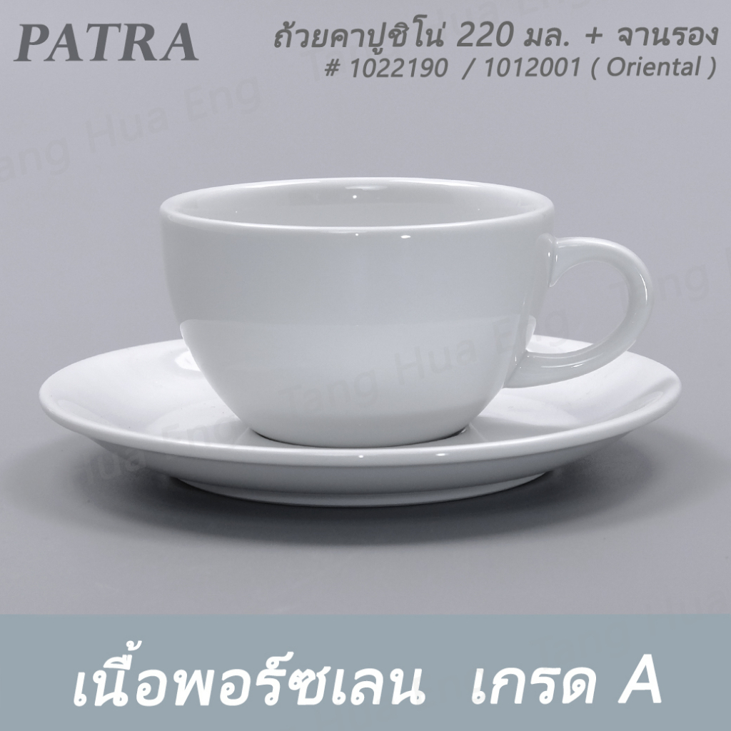 ถ้วยกาแฟคาปูชิโน่ 220 มล. ( ตวงจริง ๆ ได้แค่ 180 มล. )  + จานรอง # 1022190 / 1012001 PATRA ( Oriental )