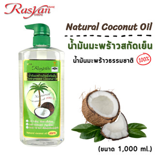 น้ำมันมะพร้าวสกัดเย็น ขนาด 1000ml. Rasyan ราสยาน น้ำมันมะพร้าวบริสุทธิ์สกัดเย็น