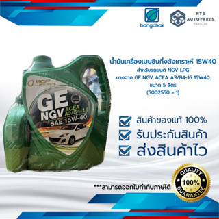 น้ำมันเครื่องเบนซินกึ่งสังเคราะห์ 15W40 สำหรับรถยนต์ NGV LPG บางจาก GE NGV ACEA A3/B4-16 15W40 ขนาด 5 ลิตร (5002550 = 1)