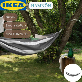 IKEA HAMNÖN ฮัมเอิน เปล เปลญวน สีแอนทราไซต์/ขาว 150x265 ซม.