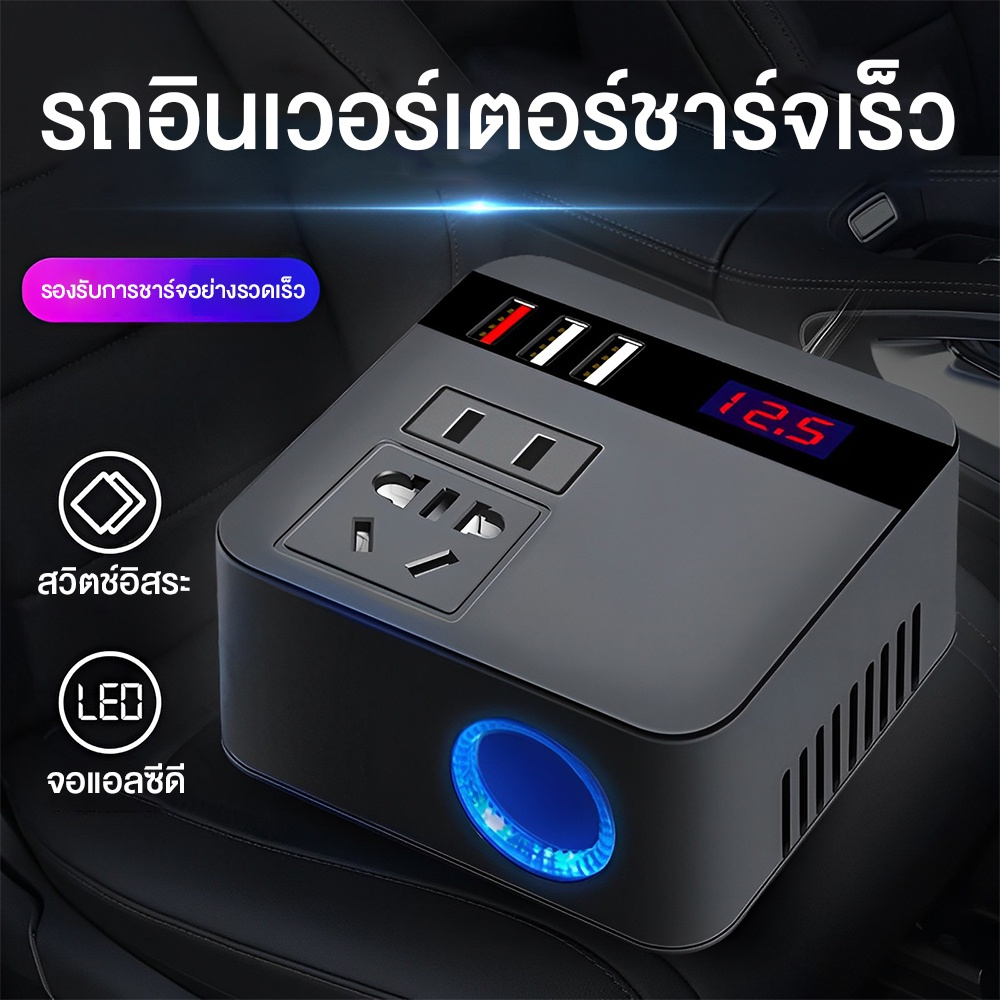 【พร้อมส่ง】อินเวอร์เตอร์ 150W ตัวแปลงไฟรถเป็นไฟบ้าน รถ อินเวอร์เตอร์พาวเวอร์ 12V ถึง 220V / inverter 12v to 220v ตัวแปลงแรงดันไฟฟ้าแบบดิจิตอล ตัวแปลงไฟ ใน รถยนต์ 12v 220v แปลงไฟรถยนต์ เป็นไฟ บ้าน (อินเวอร์เตอร์ในรถยนต์ ซ็อกเก็ตสากล ที่จุดบุหรี)