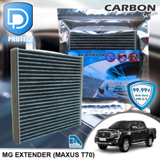 กรองแอร์ MG Extender (Maxus T70) 2019-2022 คาร์บอน (Carbon Series) By D Filter (ไส้กรองแอร์รถยนต์)