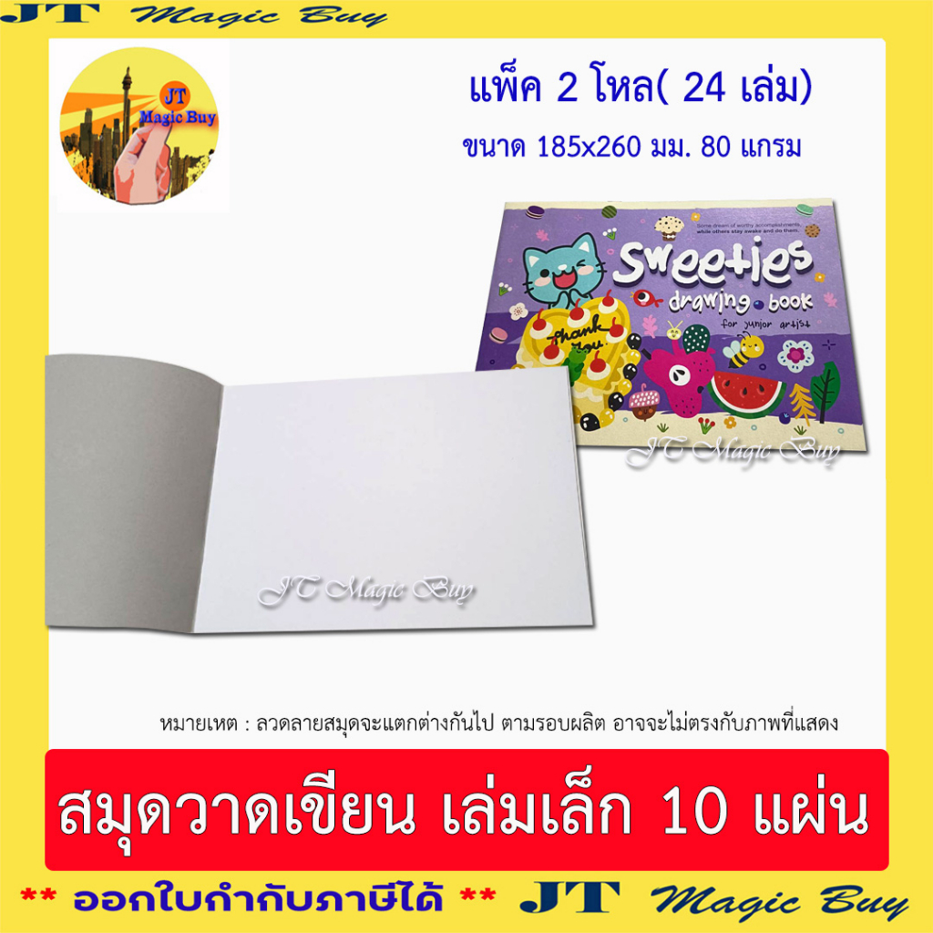 24 เล่ม)สมุดวาดเขียน เล่มเล็ก สมุดวาดรูป วาดเขียน 80 แกรม 10 แผ่นรวมปก (1 แพ็ค)