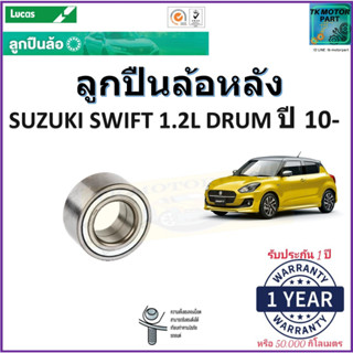 ลูกปืนล้อหลัง ซูซูกิ สวิฟ,Suzuki Swift 1.2L Drum ปี 10- ยี่ห้อลูกัส Lucas รับประกัน 1 ปีหรือ 50,000 กม.มีเก็บเงินปลายทาง