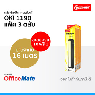 ตลับผ้าหมึก OKI 1190 ใช้กับปริ้นเตอร์ รุ่น Microline 1190 คอมพิวท์ Compute