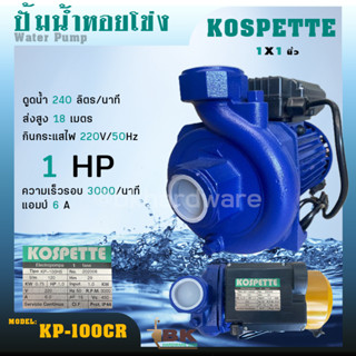 KOSPETTE ปั๊มน้ำ ปั๊มหอยโข่ง 1นิ้ว KP-100CR/1.5นิ้ว KOSPETTE KP-150CR ใบพัดทองเหลือง