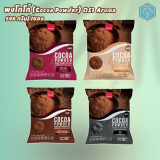 Aroma โกโก้ ผงโกโก้ (Cocoa Powder) (ซอง 500 กรัม/ 1ซอง)