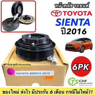 ชุดครัช คลัชคอมแอร์ Toyota Sienta 2016 หน้าคลัชคอมแอร์ โตโยต้า เซียนต้า 6ร่อง ครัชคอมแอร์ หน้าครัชคอมแอร์ มู่เล่ย์