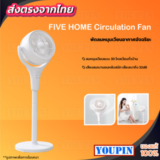 FIVE HOME Circulation Fan พัดลมหมุนเวียนอากาศอัจฉริยะ พัดลม พัดลมตั้งพื้น