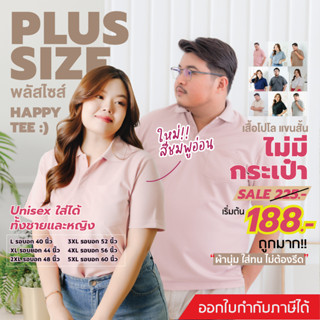 [ในLive ลด50%]HAPPY TEE PLUS SIZE เสื้อโปโลพลัสไซส์ "ไม่มีกระเป๋า" ทรงเสื้อสวย ใส่ได้ทั้งชายและหญิง มีถึงรอบอก