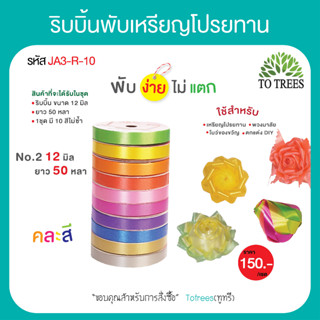 Totrees ริบบิ้นพับเหรียญโปรยทาน ริบบิ้นพวงมาลัย ริบบิ้นโบว์ 1 ชุด สีพื้น คละสี No2 12 มิล  50 หลา 10 ม้วน รหัสJA3-R-10