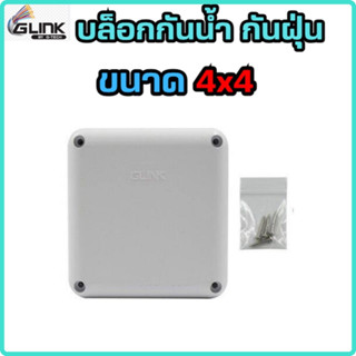 GLINK BOXกล่องกันน้ำอย่างดี ขนาด 4x4สำหรับกล้องวงจรปิด