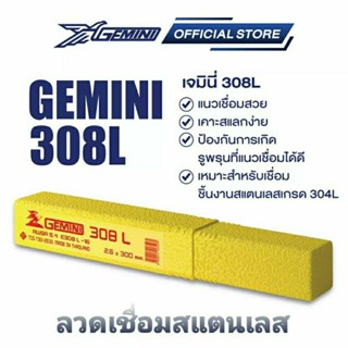 GEMINI ลวดเชื่อมสแตนเลส 308L 2.6 x 300 มม. ลวดเชื่อมเจมินี่ สำหรับงานสแตนเลสโดยเฉพาะ  (1 หลอด 1 กิโลกรัม)