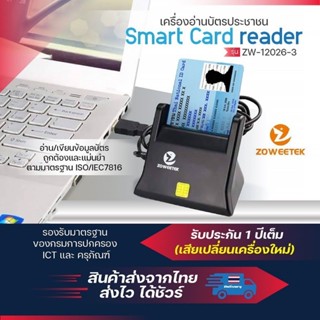 เครื่องอ่านบัตรประชาชน รับประกัน 1 ปี smart card reader แบรนด์ Zoweetek สเปค ICT