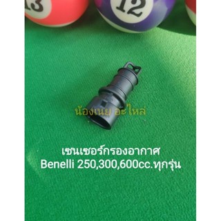 (C23) Benelli 250,300,600cc. ทุกรุ่น เซนเซอร์ กรองอากาศ