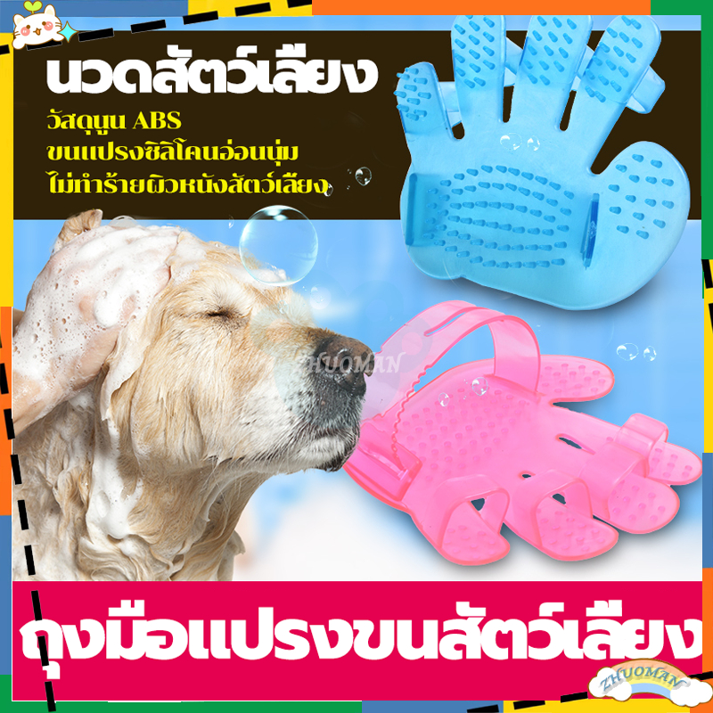 แปรงอาบน้ำสุนัข ถุงมือแปรงขนแมว ไม่ทำร้ายขนและผิวหนัง ช่วยให้อาบน้ำเพลิน