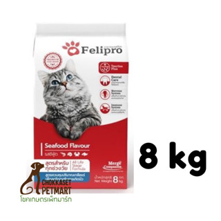 Felipro เฟลิโปร อาหารแมว รสซีฟู๊ด สูตรควบคุมปริมาณเกลือแร่ ลดโอกาสการเกิดนิ่ว 8 กิโลกรัม