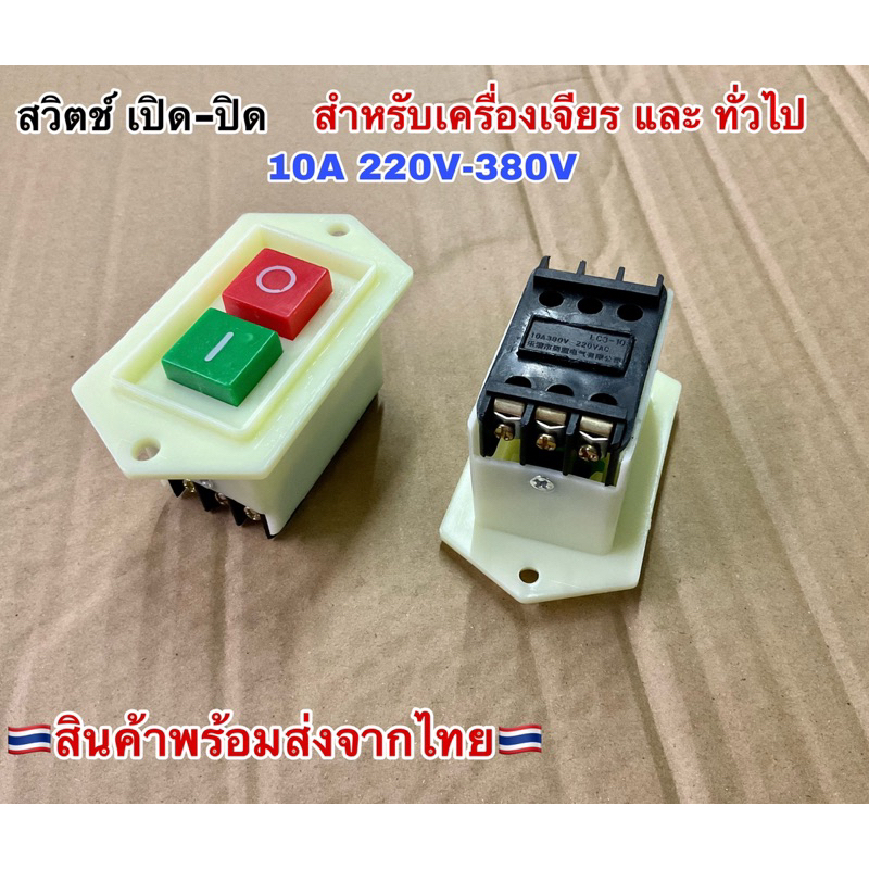 สินค้าพร้อมส่งจากไทย สวิตช์เปิด-ปิด สำหรับเครื่องเจียร และ ทั่วไป 380V-220V 10A