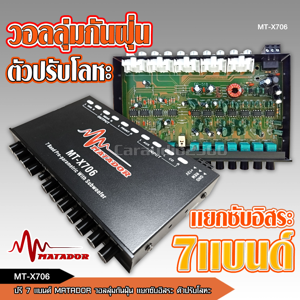 caraudio2560Matador ปรีแอมป์รถยนต์7แบน รุ่น  MT-X709S แยกซับเบสแน่น กลางชัด ปรับติดมือ จำนวน1เตรื่อง