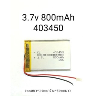 แบตเตอรี่ battery 403450 800mAh 3.7v แบตเตอรี่กล้อง MP3 MP4 แบตลำโพง DIY แบตกล้อง