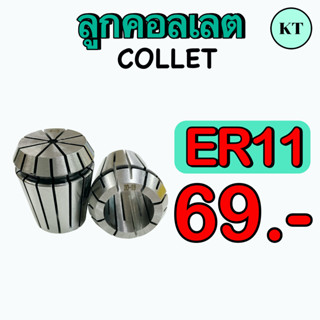 ลูกคอลเลต  (Collet )  ER11      ✈️ ✈️  พร้อมส่ง  ✈️ ✈️