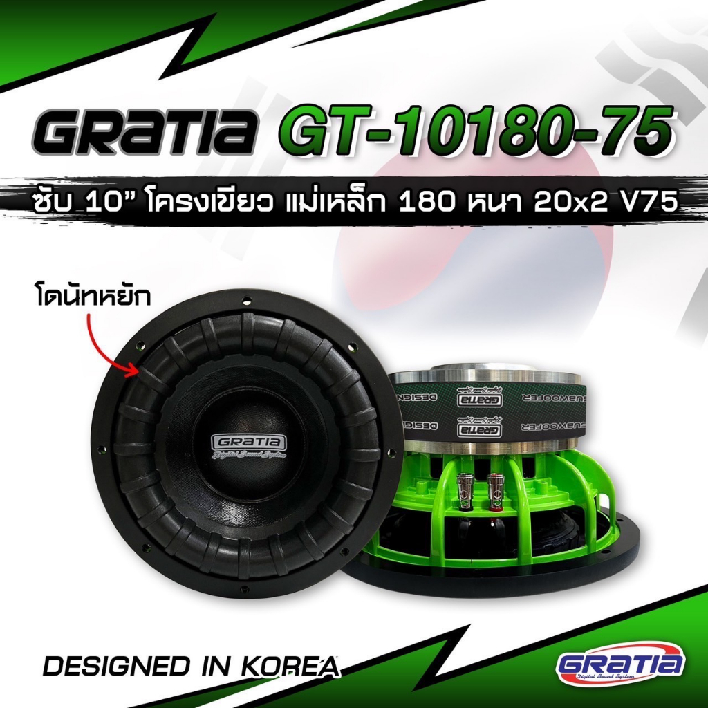 ​ลำโพงซับวูฟเฟอร์ 10นิ้ว โดนัท หยัก​ (NEW2026) เพิ่มความหนักแน่น GRATIA รุ่น GT-10180-75G(โครงหล่อ) ลำโพงซับวูฟเฟอร์