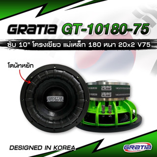 ​ลำโพงซับวูฟเฟอร์ 10นิ้ว โดนัท หยัก​ เพิ่มความหนักแน่น GRATIA รุ่น GT-10180-75(โครงหล่อ) ลำโพงซับวูฟเฟอร์