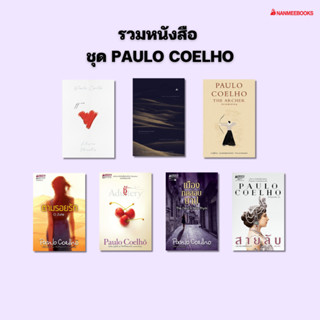 NANMEEBOOKS หนังสือ ชุด PAULO COELHO : นิยาย วรรณกรรม