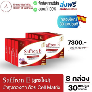 🔴 ส่งฟรี 🔴 Saffron E สูตรใหม่! Cell Matrix อาหารเสริมบำรุงดวงตา ฟื้นฟู จอประสาทตา ตาพร่ามัว ต้อ ลูทีน หญ้าฝรั่น