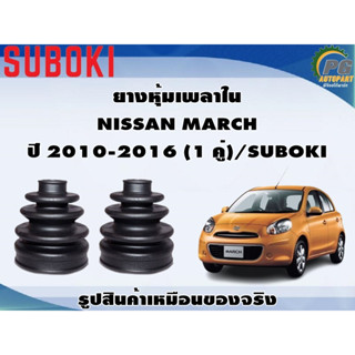 ยางหุ้มเพลา ใน-นอก NISSAN MARCH ปี 2010-2016 (1 คู่)/SUBOKI