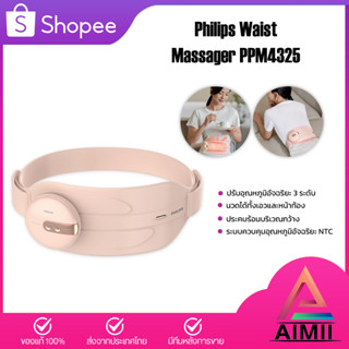 Philips เข็มขัดนวดเอว แผ่นทำความร้อน นวดเอว แก้ปวดเอว ป้องกันเอว รับประกัน 2ปี PPM4325