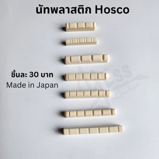 นัทพลาสติก Hosco แท้ Plastic nut made in Japan กีต้าร์ เบส อูคูเลเล่ ไฟฟ้า โปร่ง คลาสสิค อะไหล่กีต้าร์ nut