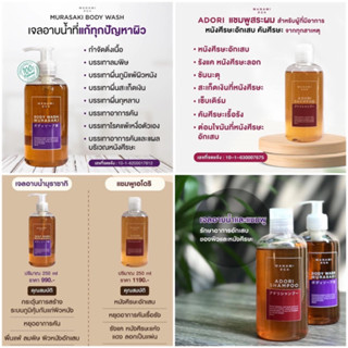 Manami มานามิ เจลอาบน้ำมารุซากิ(หัวปั๊ม) + แชมพูเอโดริ MURASAKI BODY WASH สระผม ผดผื่น ผิวหนังแพ้-คัน สินค้าของแท้100%