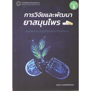 c111 9786164263086 การวิจัยและพัฒนายาสมุนไพร :สมุนไพรกระตุ้นภูมิคุ้มกันและต้านอักเสบ