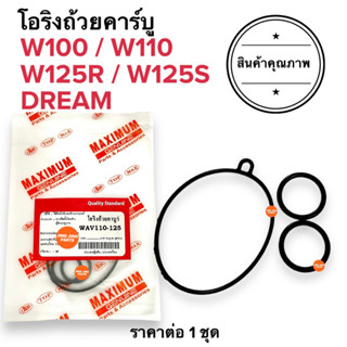 [🔥พร้อมส่ง🔥] โอริงถ้วยคาร์บู W100 W125 W110 WAVE DREAM โอริงคาร์บู เวฟ ดรีม