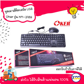 ชุดคีย์บอร์ดเมาส์ มีสาย เป็น usb Oker รุ่น KM-3189 คีย์บอร์ด+เมาส์ หัวเสียบ USB