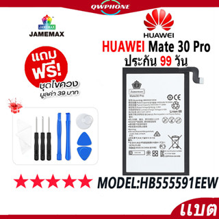 แบตโทรศัพท์มือถือ HUAWEI Mate 30 Pro JAMEMAX แบตเตอรี่  Battery Model HB555591EEW แบตแท้ ฟรีชุดไขควง