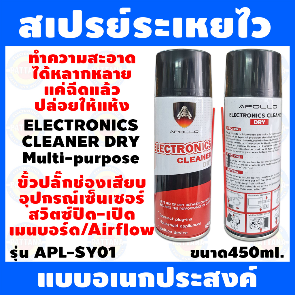 สเปรย์ระเหยไว APOLLO สเปรย์ทำความสะอาดอุปกรณ์อิเล็กทรอนิกส์ สเปรย์อเนกประสงค์ แค่ฉีดแล้วปล่อยแห้งไว
