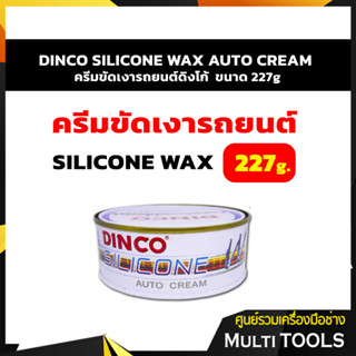 DINCO SILICONE WAX AUTO CREAM ครีมขัดเงารถยนต์ดิงโก้  ขนาด 227g