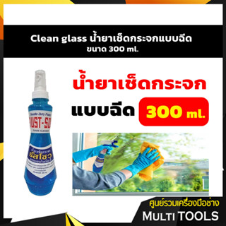 Clean glass น้ำยาเช็ดกระจกแบบฉีด ขนาด 300 ml.