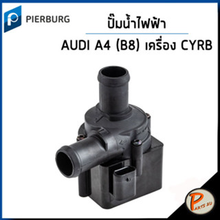 AUDI A4 ปั๊มน้ำ ไฟฟ้า / เครื่อง CVKB , CYRB (B8) , A6 , Q3 , Q5 6 สูบ / PIERBURG ออดี้ ปั๊มน้ำรถ ปั้มน้ำ 06H121601H