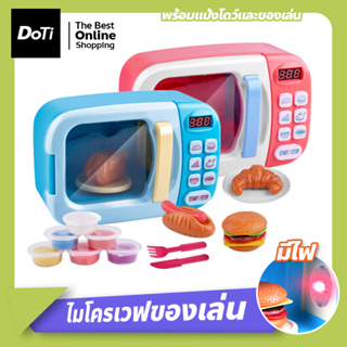 ไมโครเวฟเด็ก พร้อมแป้งโดว์ Microwave Kitchen Play Set for Kids ไมโครเวฟหมุนได้ ของเล่นสำหรับเด็ก